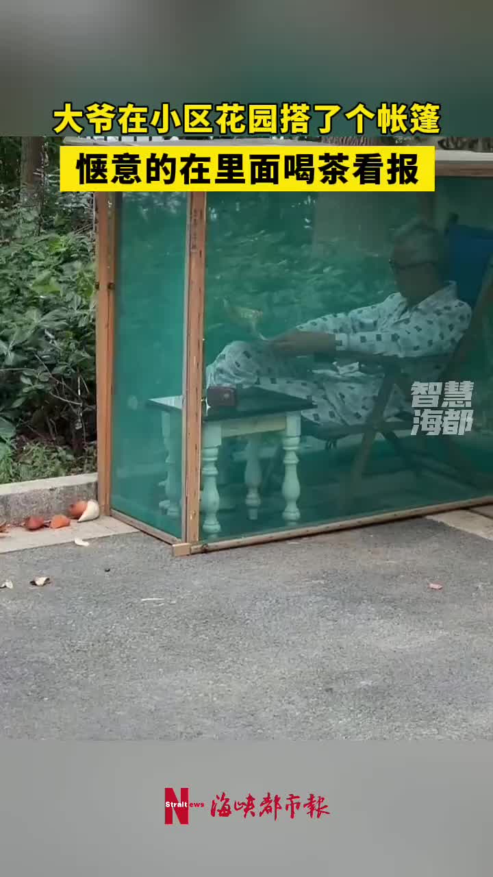 大爷在小区花园搭了个帐篷，这也太惬意了!