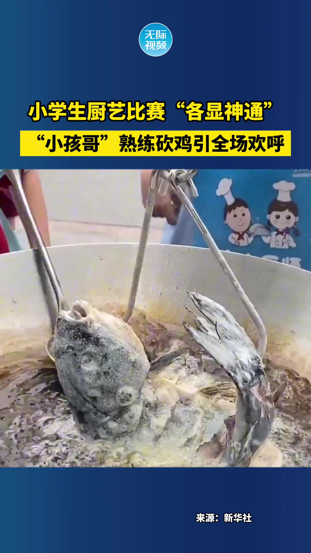 “小孩哥”熟练砍鸡引全场欢呼！！