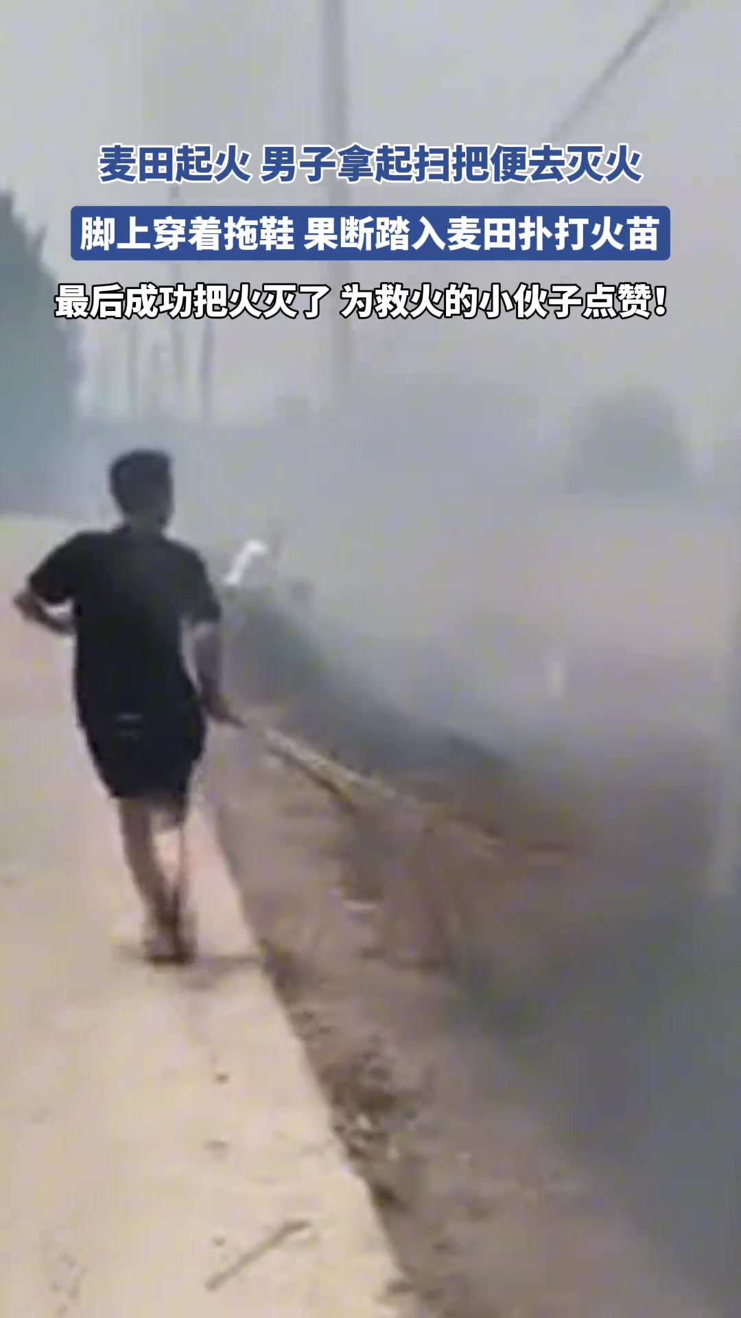 小伙子拿起扫把就冲向着火的麦田，最后成功把火扑灭