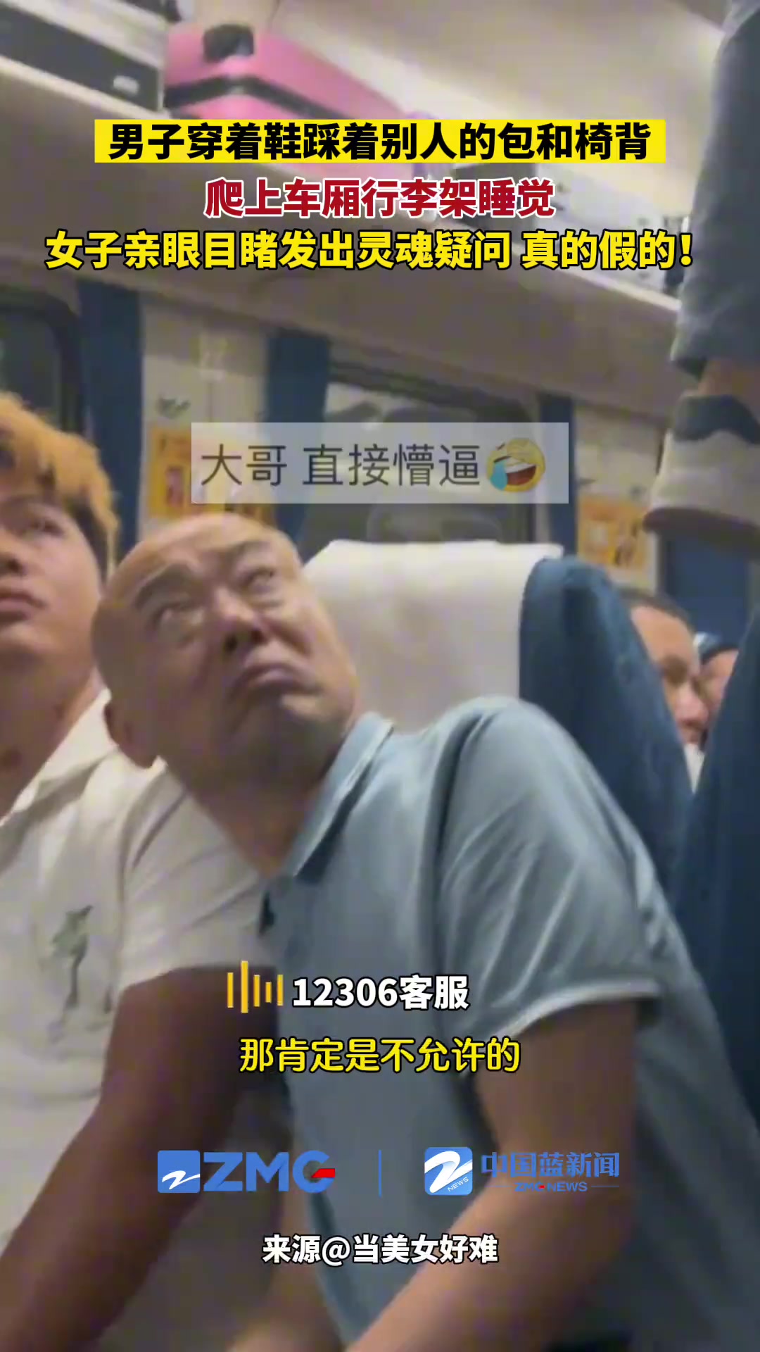 穿着鞋踩着别人的包和椅背爬上车厢行李架睡觉？！