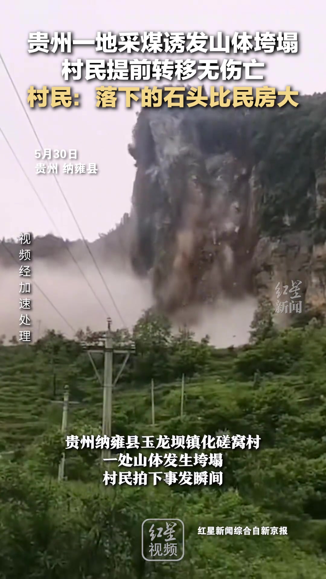 贵州一地采煤诱发山体垮塌 村民提前转移无伤亡