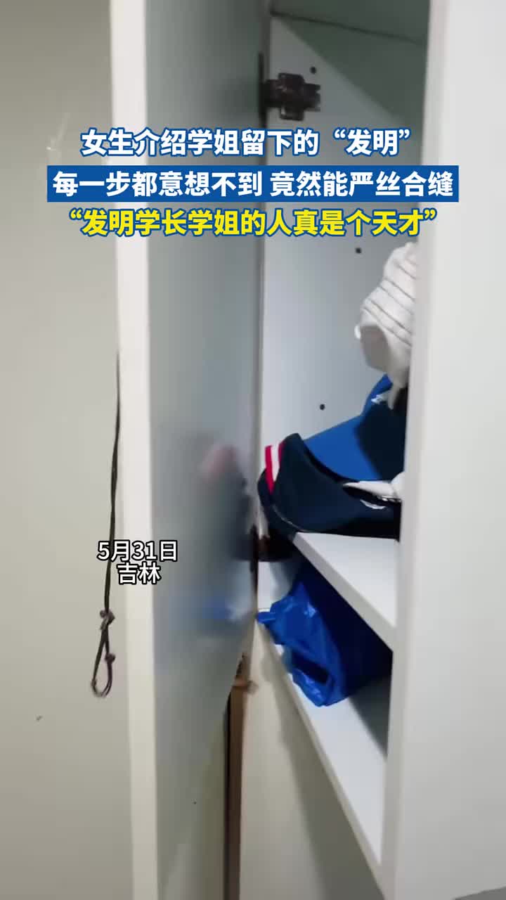 学姐留下的“发明”，每一步都意想不到