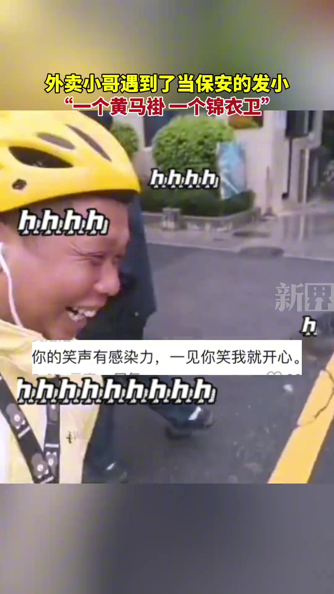 当外卖小哥遇到当保安的发小，一个黄马褂 一个锦衣卫