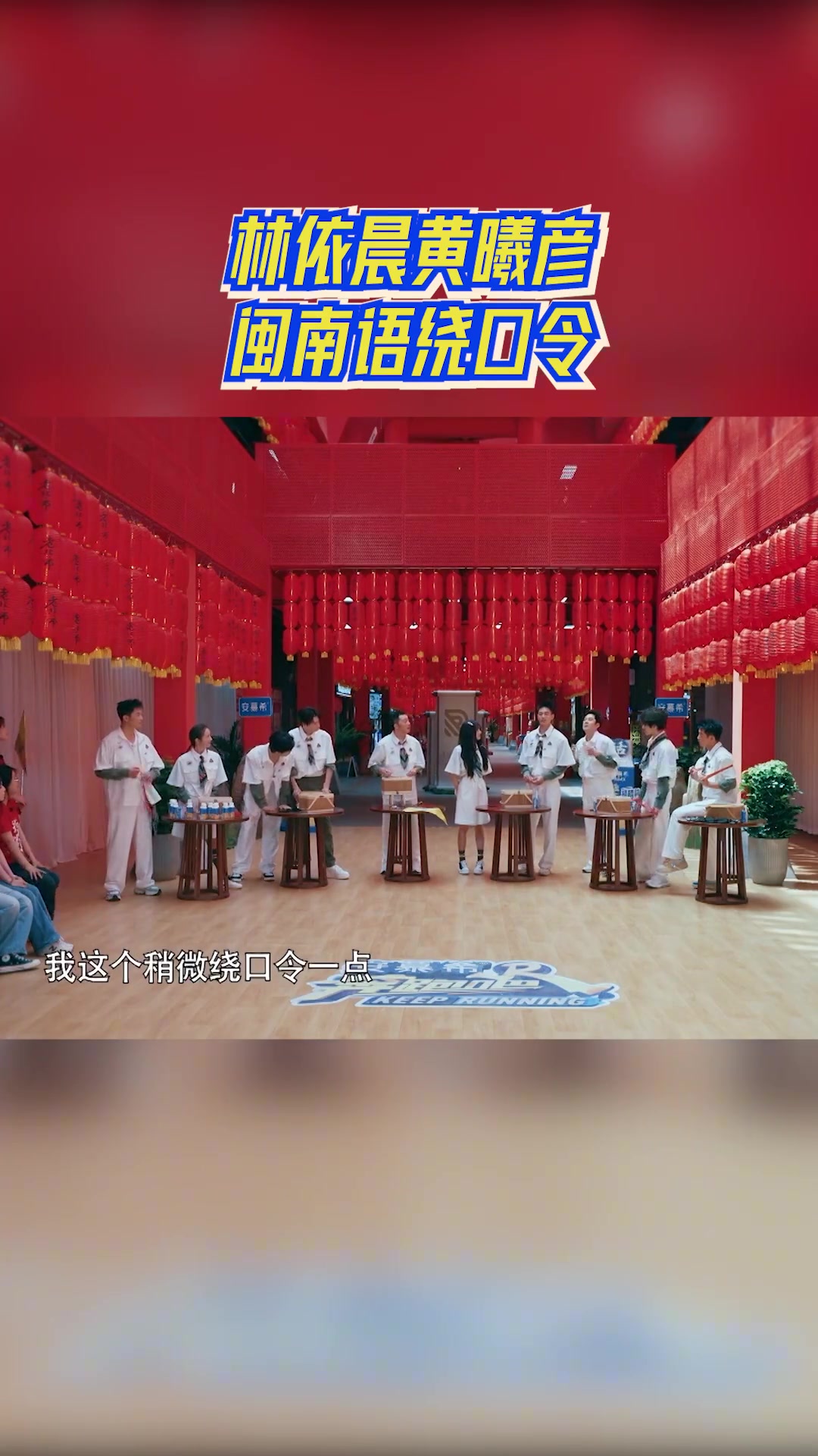 林依晨黄曦彦闽南语绕口令