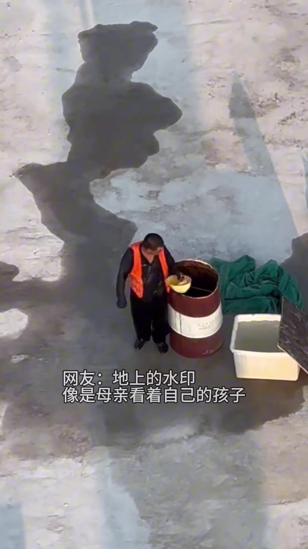 地上的水印，像是妈妈看着自己的孩子