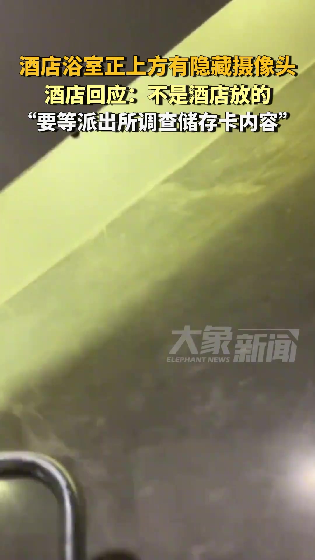 三亚一酒店浴室正上方有隐藏摄像头，酒店回应：不是酒店放的