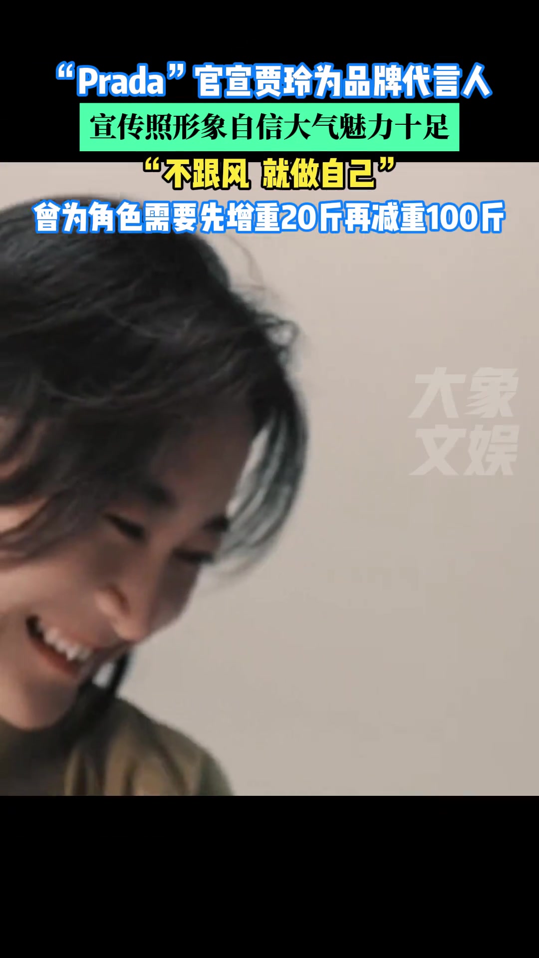 Prada官宣贾玲为品牌代言人，宣传照形象自信大气魅力十足