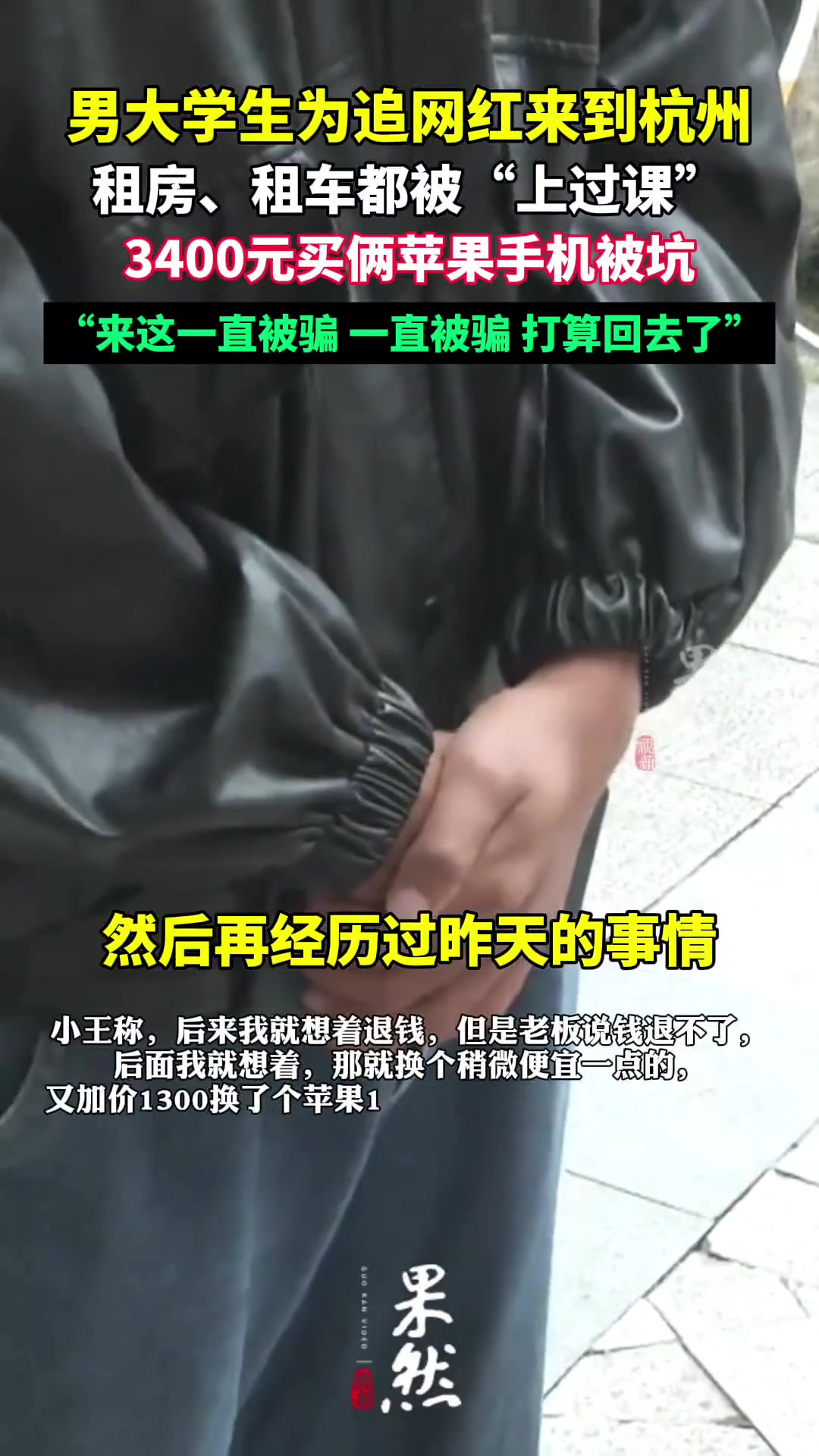 男大学生追网红到杭州跑外卖，3400元买俩苹果被坑:来这一直被骗