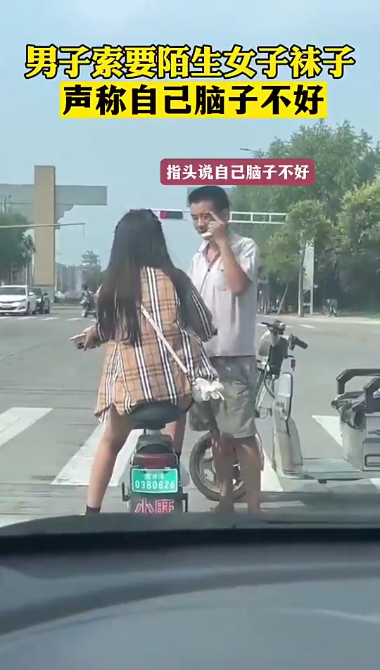 我的天！男子当街索要女生袜子？！