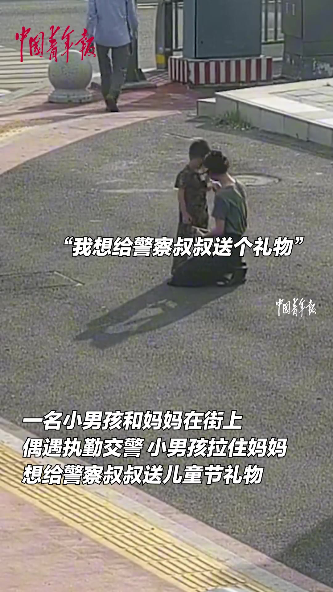执勤交警收到小朋友送的儿童节礼物，开心得像个孩子！
