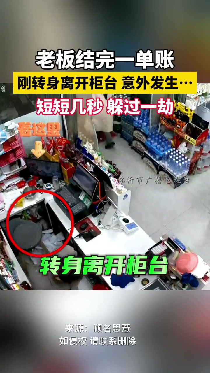 老板结完一单账 刚转身离开柜台，意外发生…...
