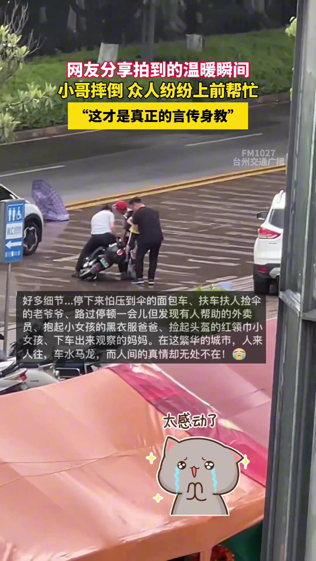小哥摔倒 众人纷纷上前帮忙，“这才是真正的言传身教