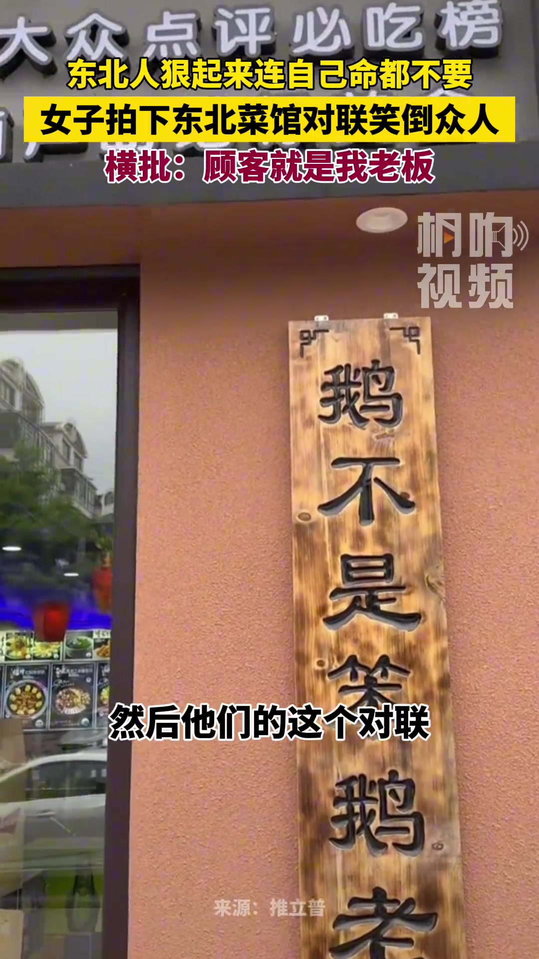 女子拍下东北菜馆对联笑倒众人