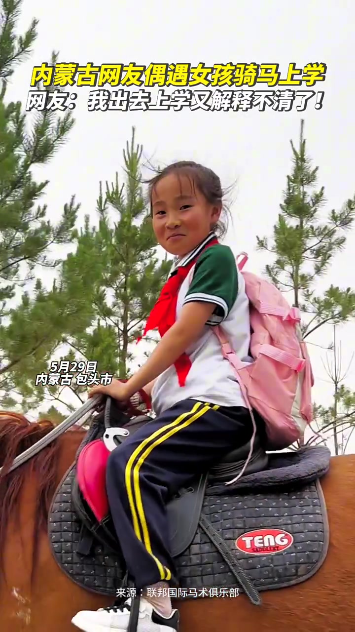 网友偶遇女孩骑马上学 网友：我出去上学又解释不清了