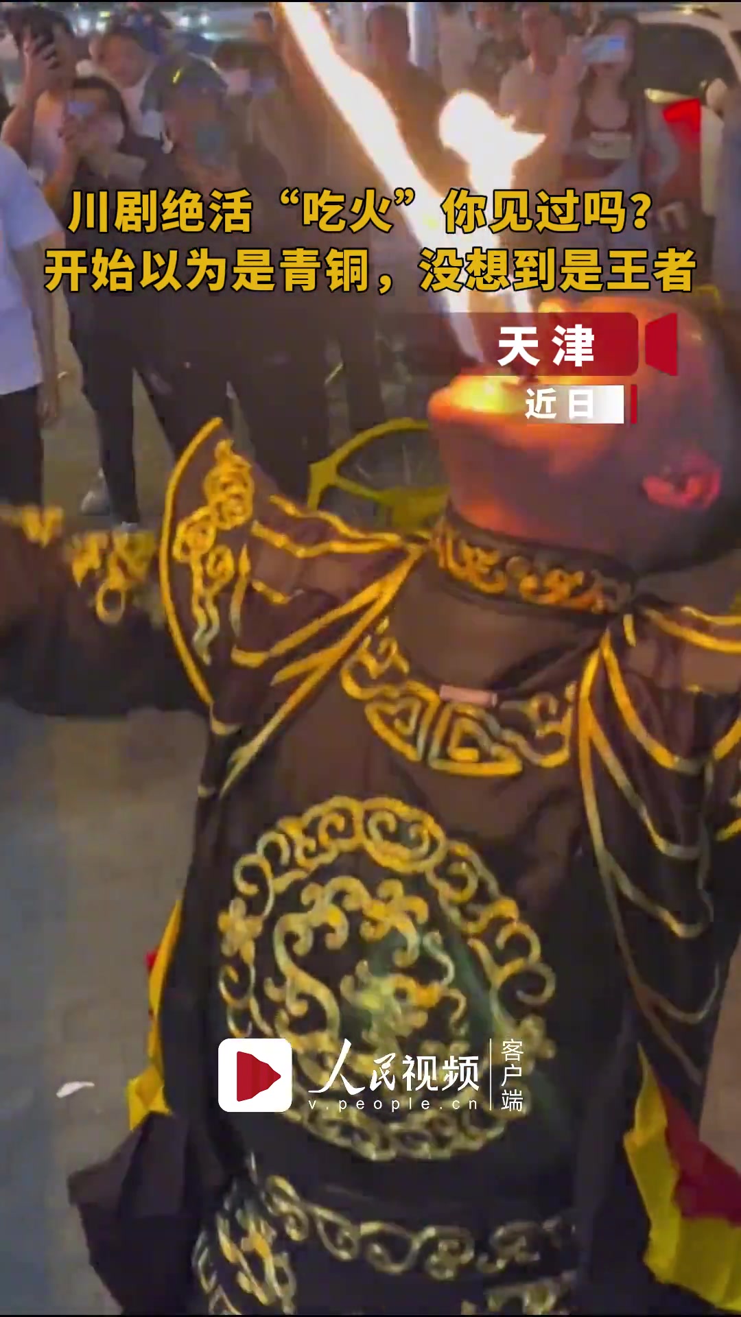 川剧绝活“吃火”，喷火那一刻帅爆了！
