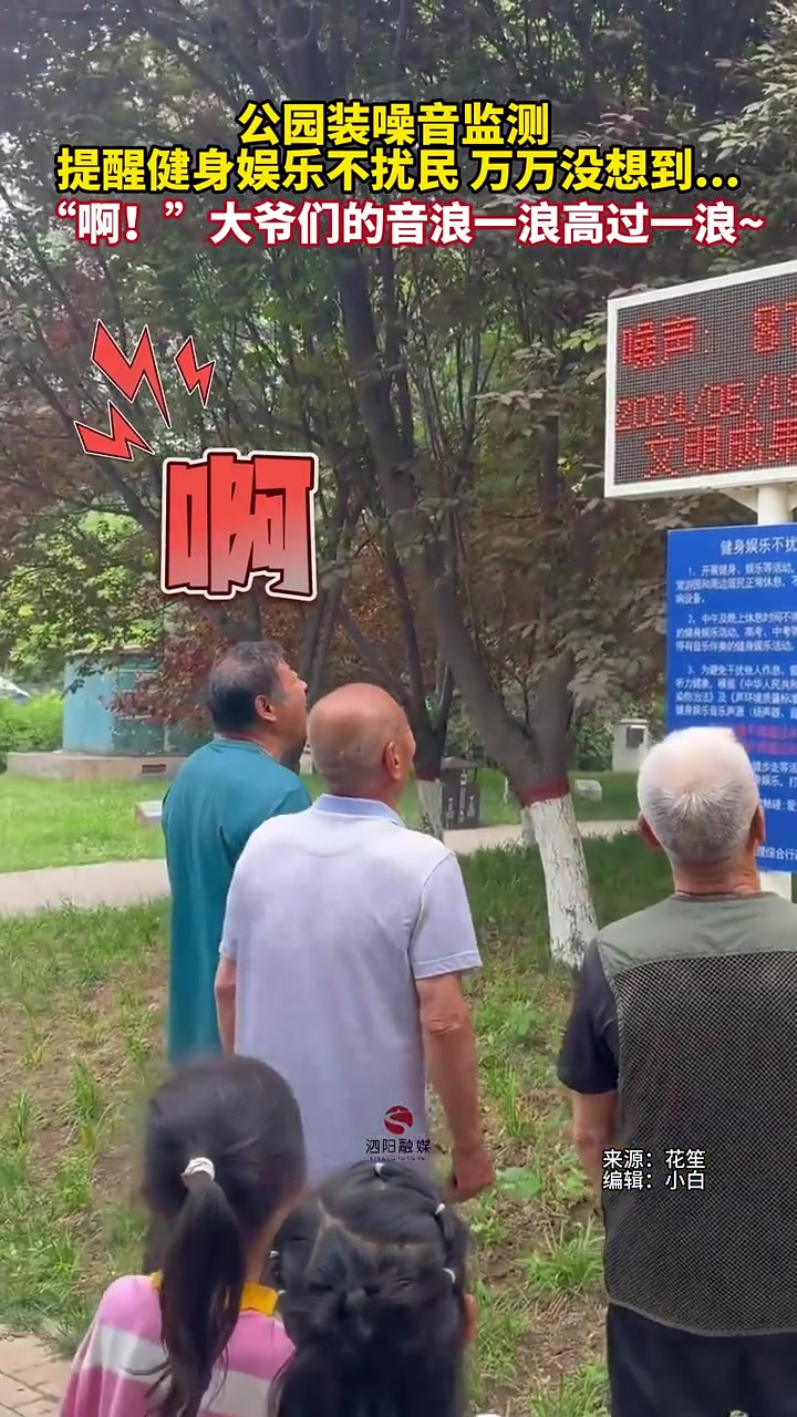 公园装噪音监测反作用！反而激起了大爷们的好胜心！