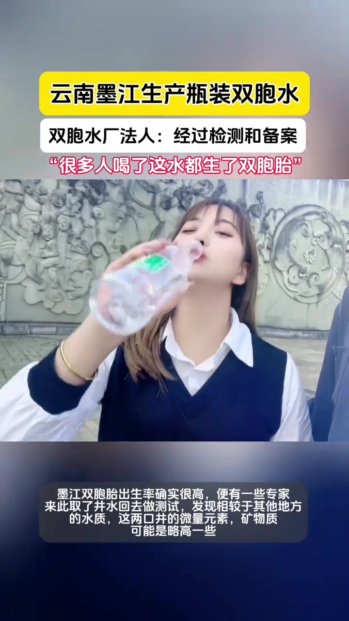 喝了会怀双胞胎？现实版母子河水？这会涉及虚假宣传吗