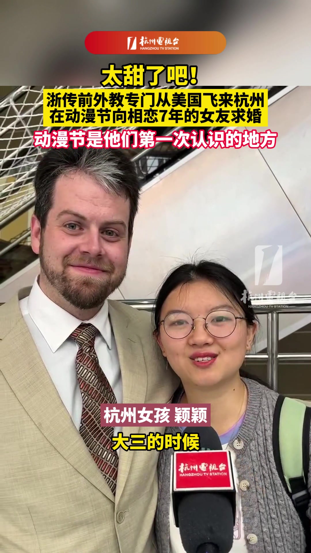 美国小伙飞杭州动漫展求婚！这是他们第一次认识的地方