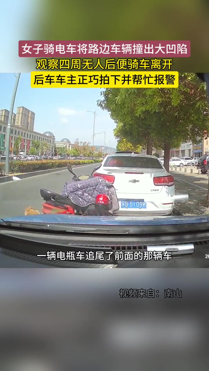 女子骑电车将路边汽车撞出大凹陷后直接离开！后车报警