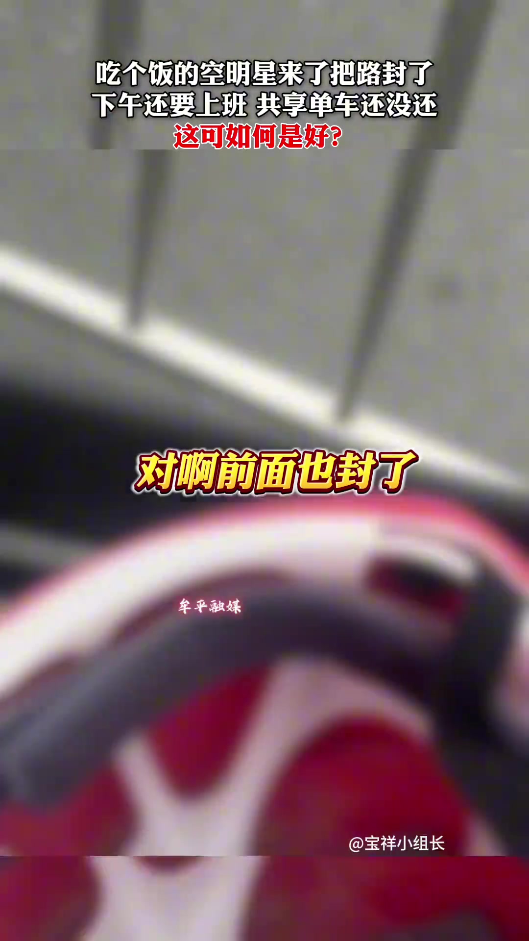 明星来了把路封了 男子称下午还要上班共享单车还没还