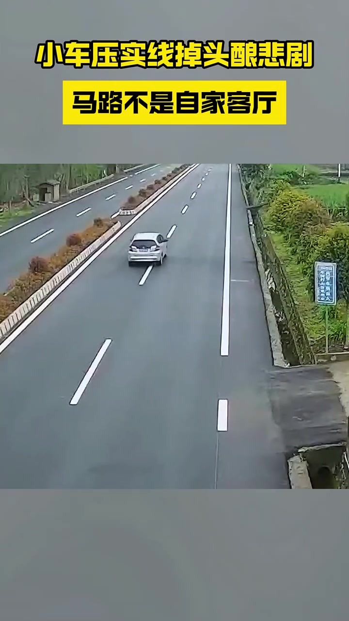 小车压实线掉头酿悲剧，马路不是自家客厅！