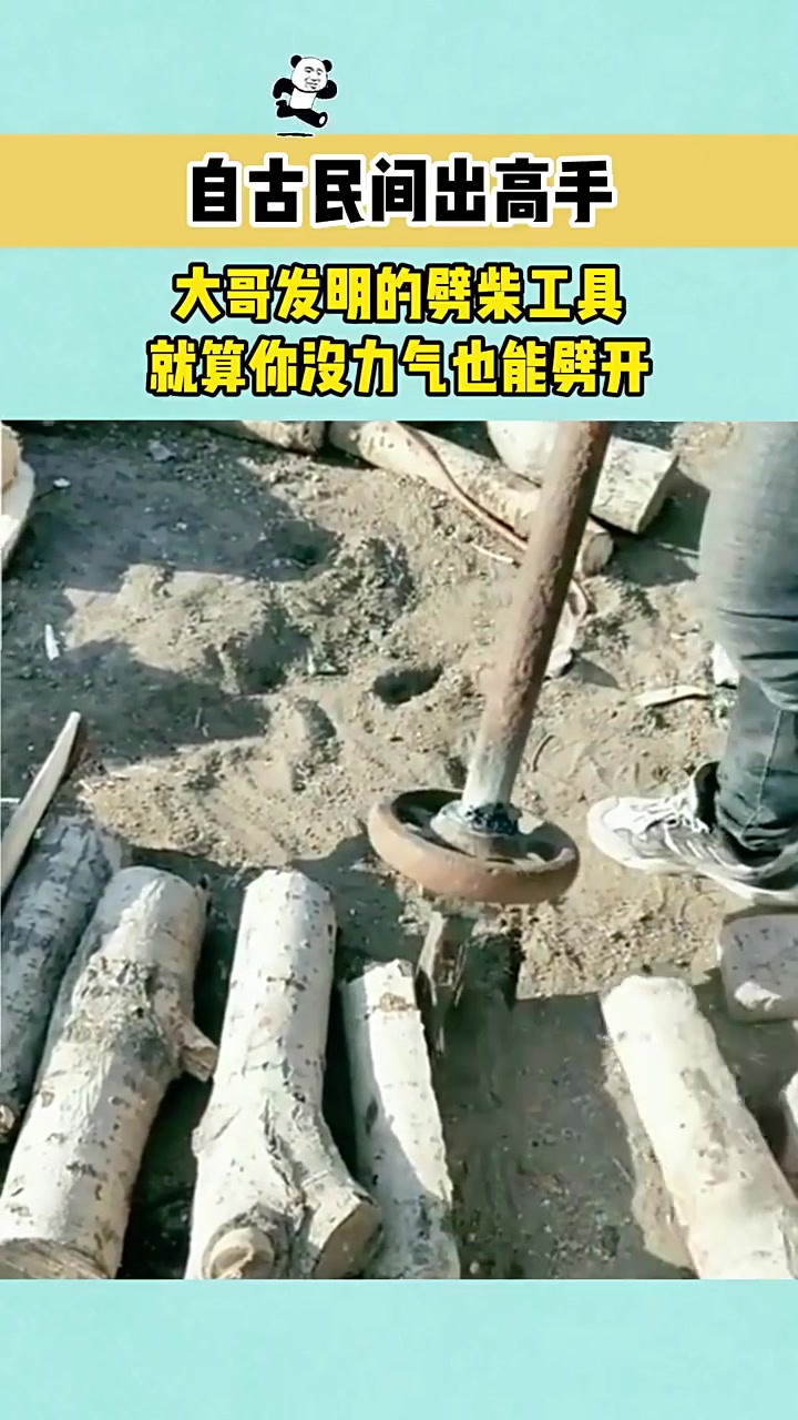 怎么感觉这样劈柴梗累