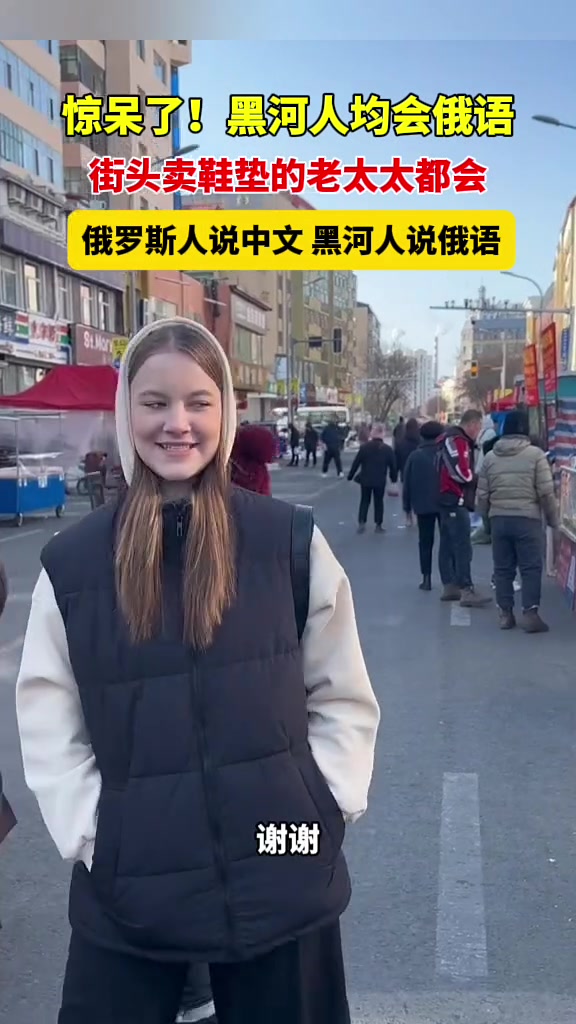 在黑河街头连卖鞋垫的老太太都会俄语！