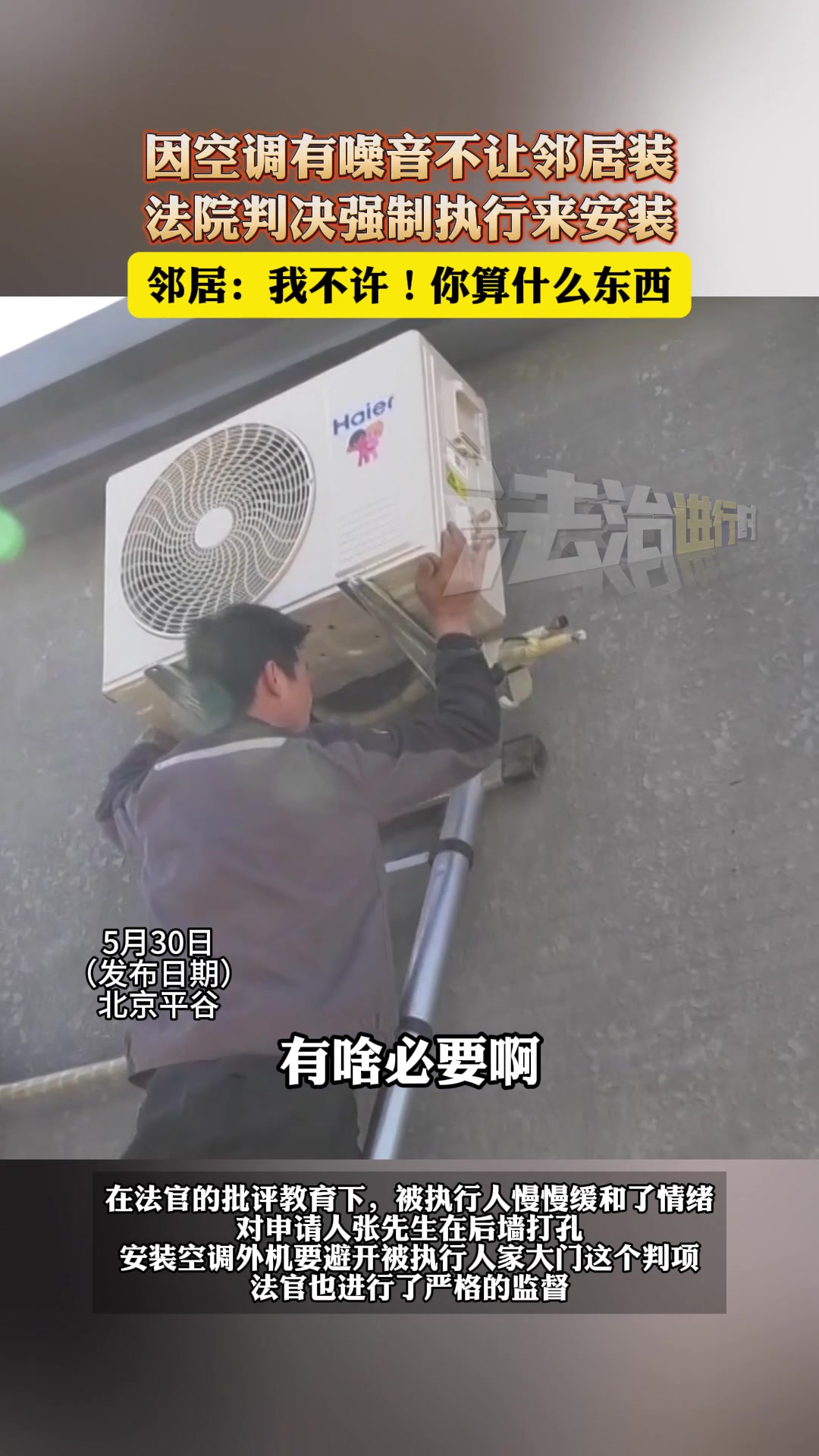 因空调有噪音不让邻居装，法院判决强制执行来安装！