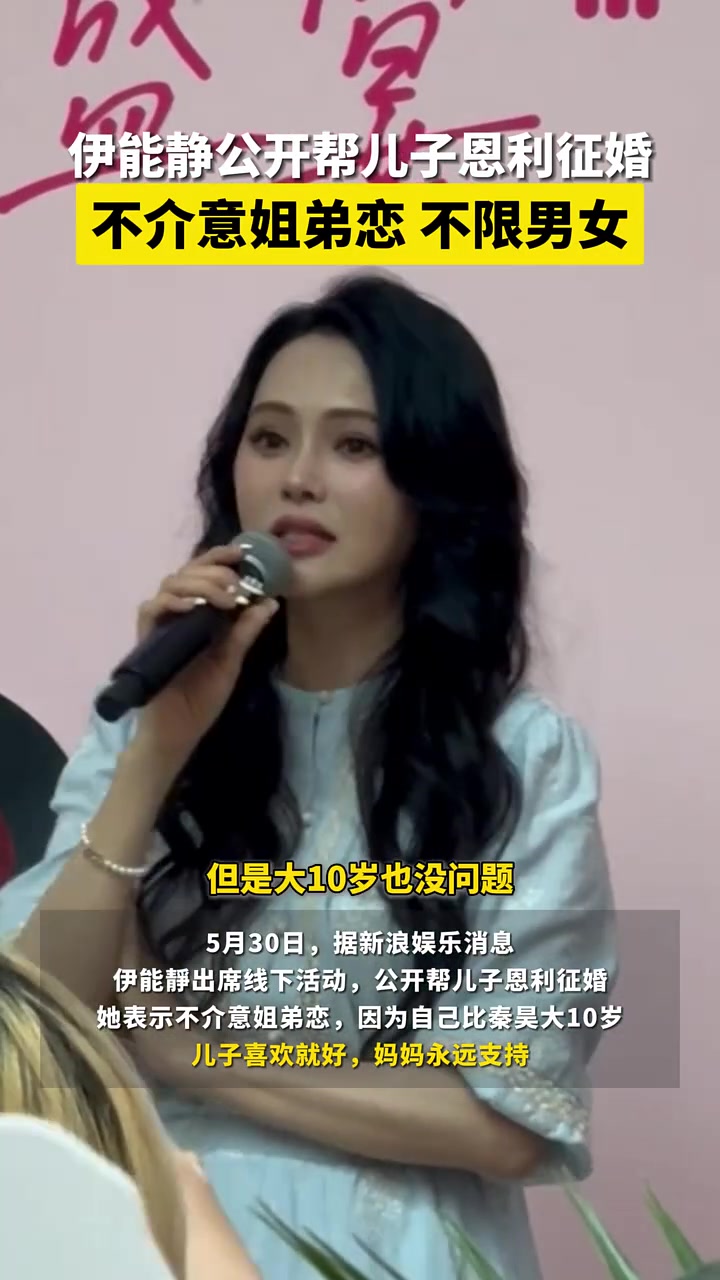 伊能静帮儿征婚：不介意年龄！不限男女！儿子喜欢就好