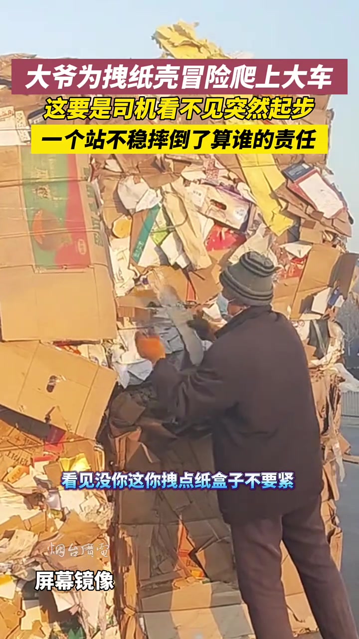 太危险！大爷为拽纸壳冒险爬上大车！要是突然启动....
