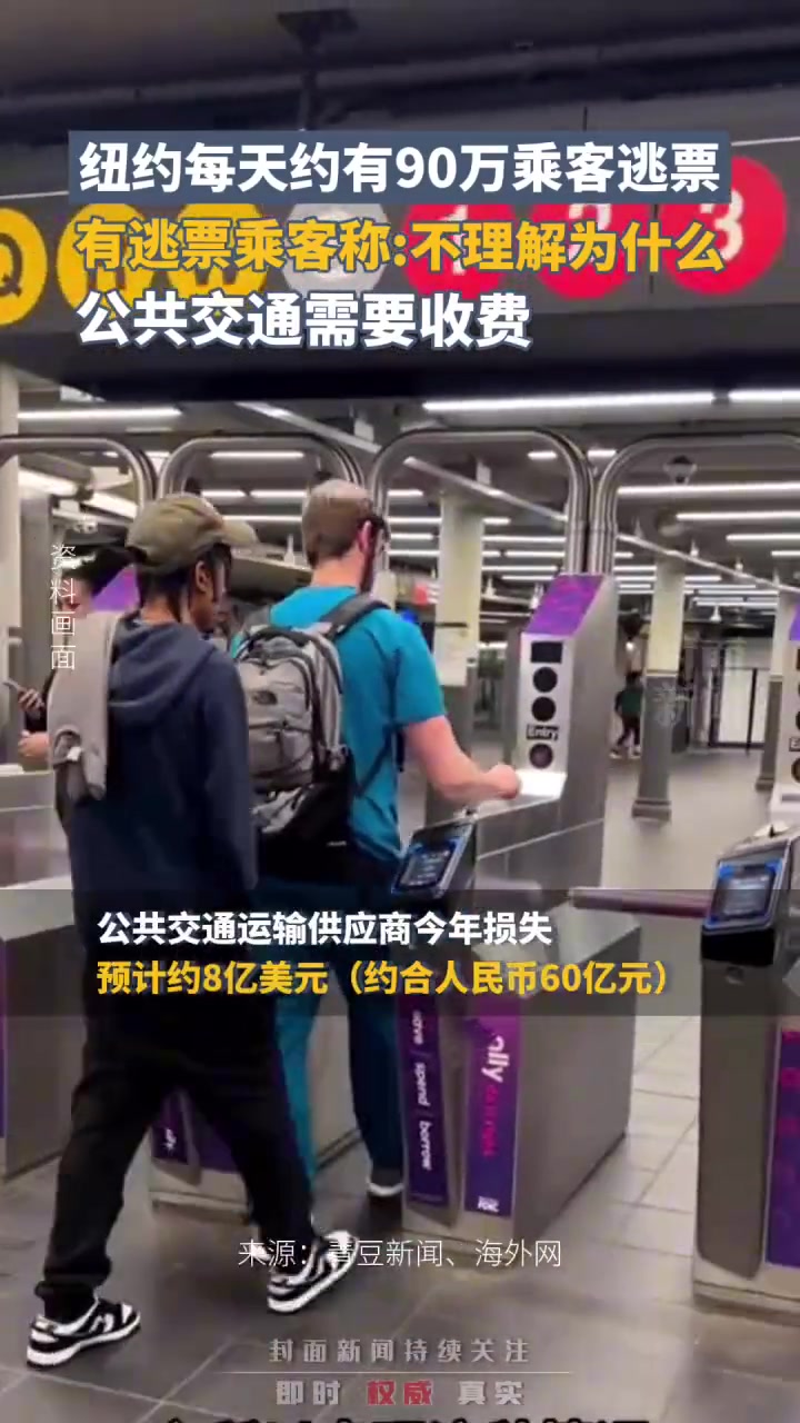 纽约地铁因大量逃票预计今年损失约达8亿美元？！