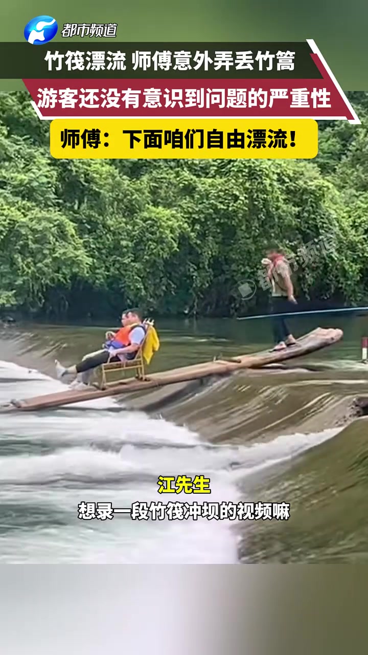 竹筏漂流师傅意外弄丢竹篙游客还没意识到问题的严重性