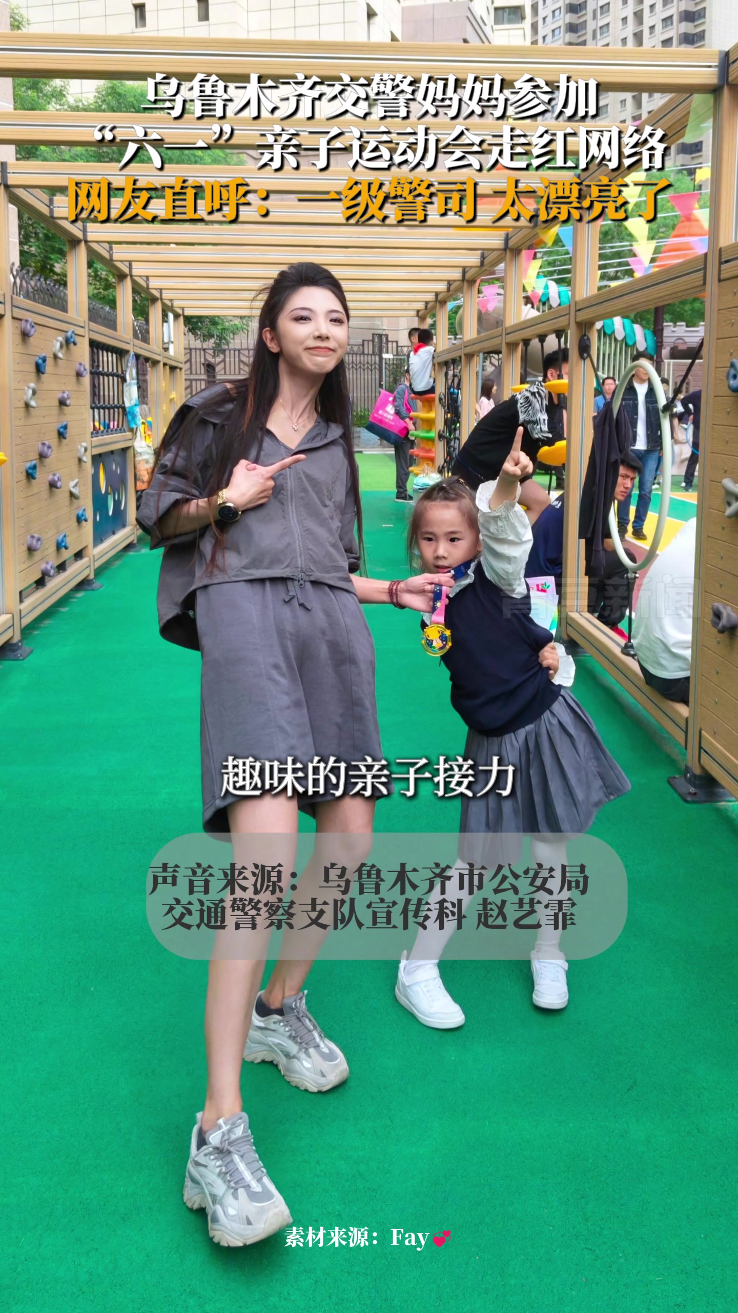 乌鲁木齐交警妈妈参加六一亲子运动会意外走红网络！