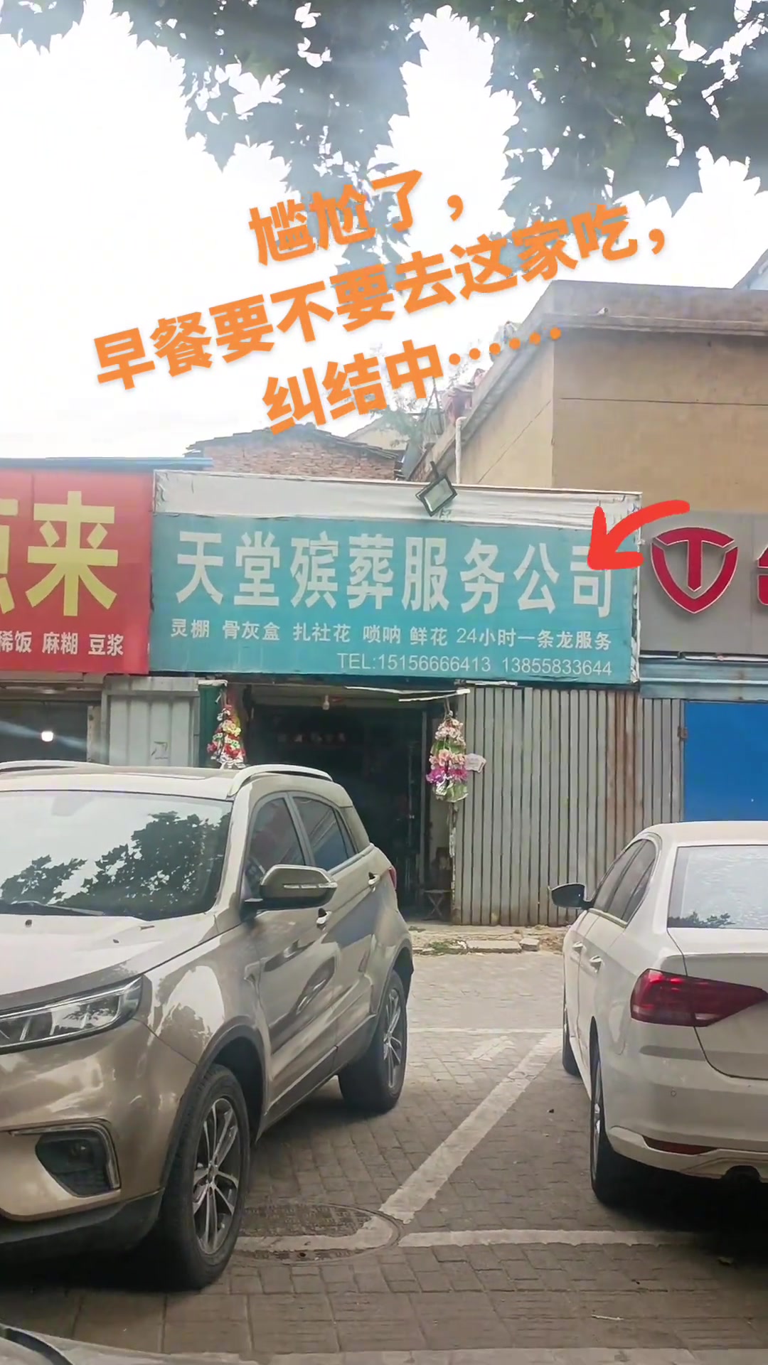 尴尬！随拍街道两相邻店名，去还是不去呢？