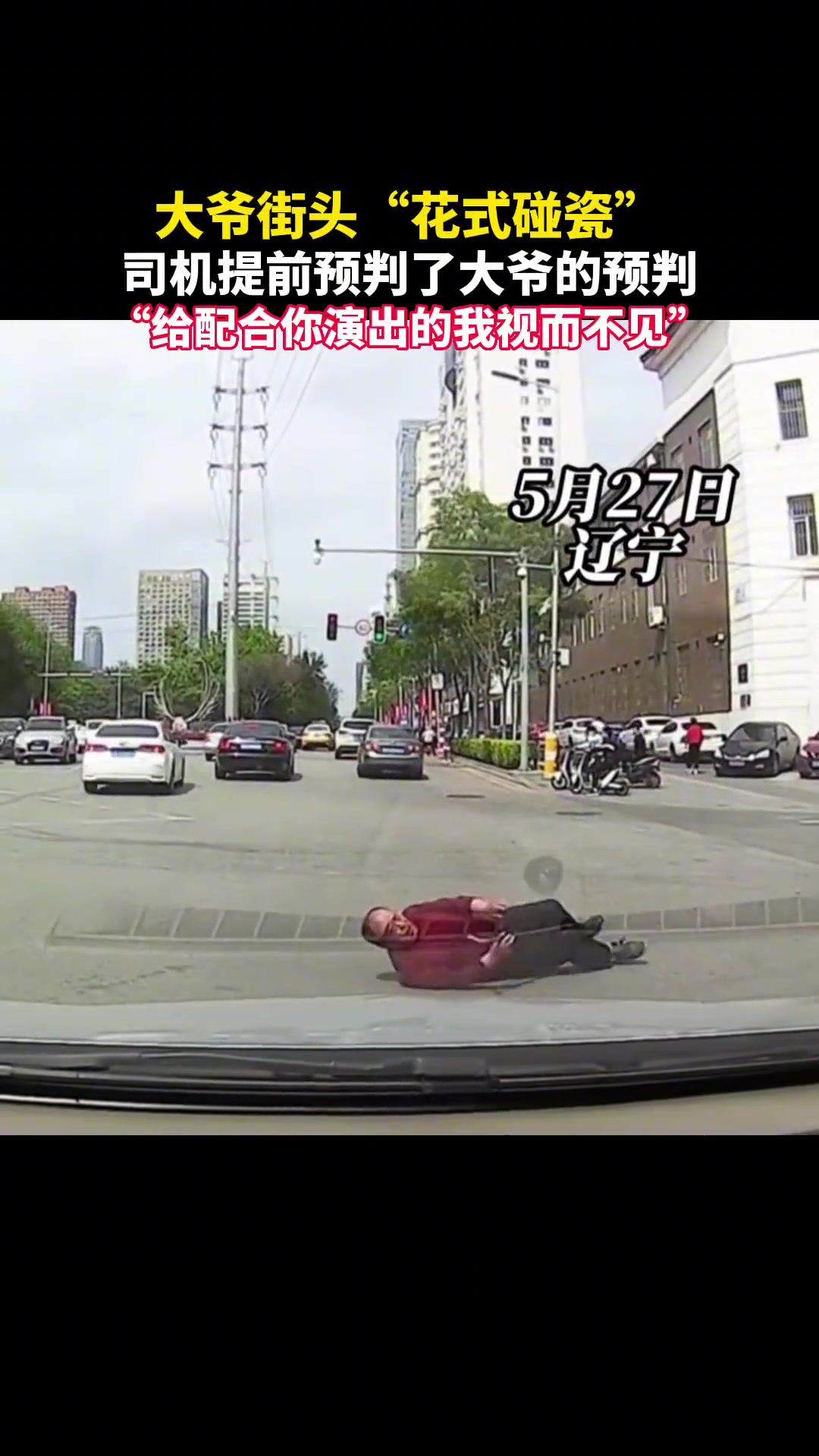 大爷街头“花式碰瓷” 司机提前预判了大爷的预判