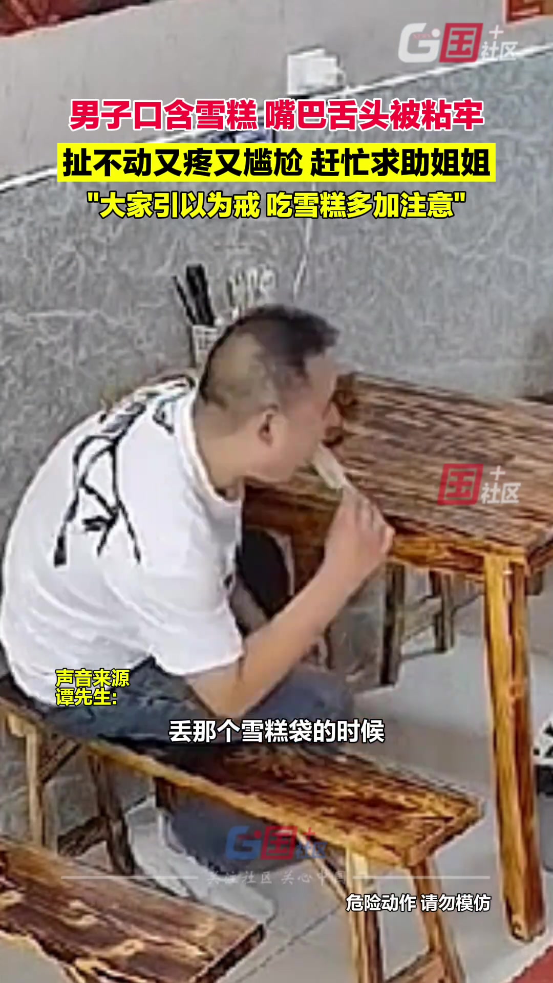 男子口含雪糕嘴巴舌头被粘牢 无法取出赶忙向姐姐求助