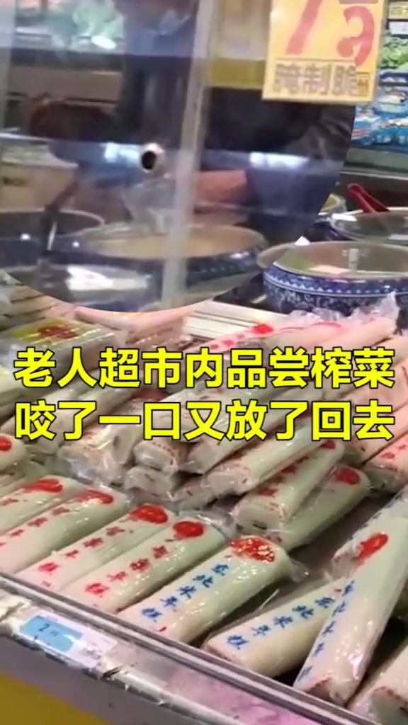 老人超市内品尝榨菜 咬了一口又放了回去