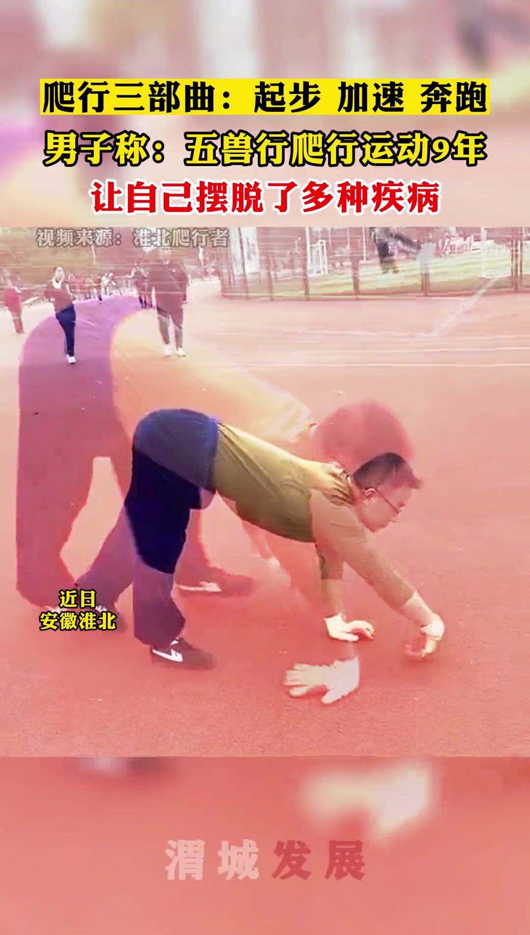 爬行三部曲：起步加速奔跑 男子：五兽行爬行运动9年