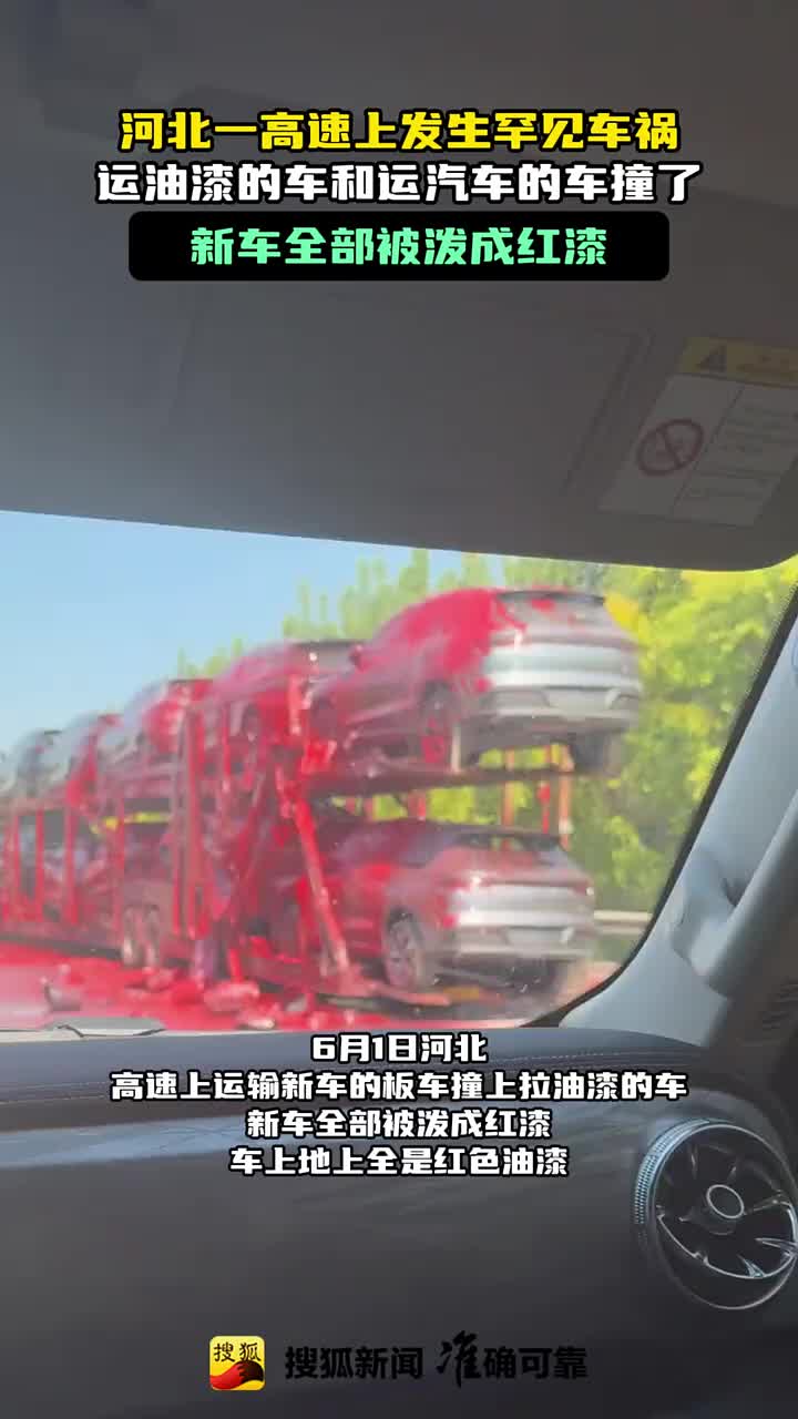 罕见车祸，运油漆的车和运汽车的车撞了！