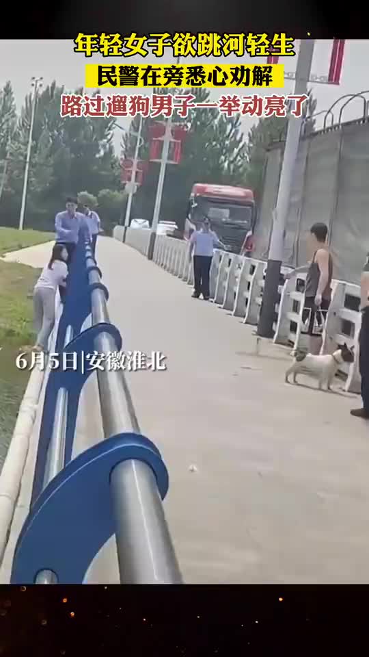 年轻女子欲跳河轻生，路过遛狗男子一举动亮了！