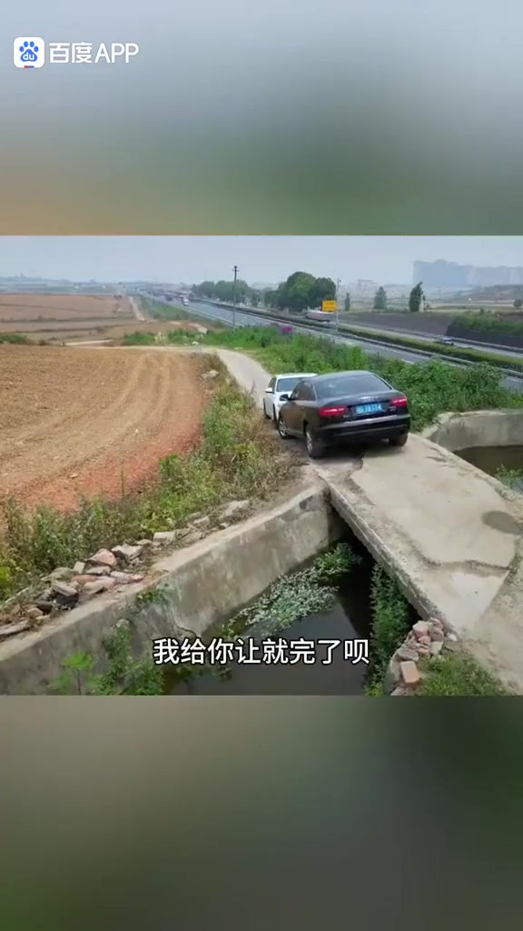 这样狭路相逢，敢这样让路？！心脏真大！