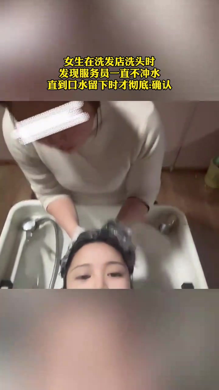 女生在洗发店洗头时，发现服务员一直不冲水