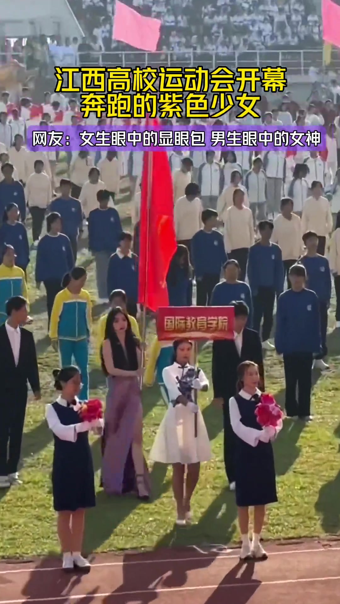 高校运动会开幕式 一女生因快迟到奔跑火出圈