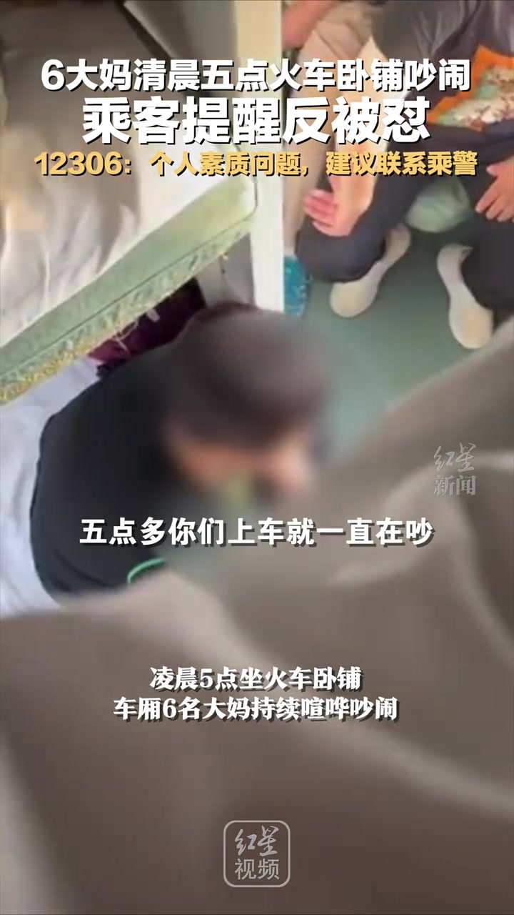 坐火车真的最怕遇到这种了！根本休息不了