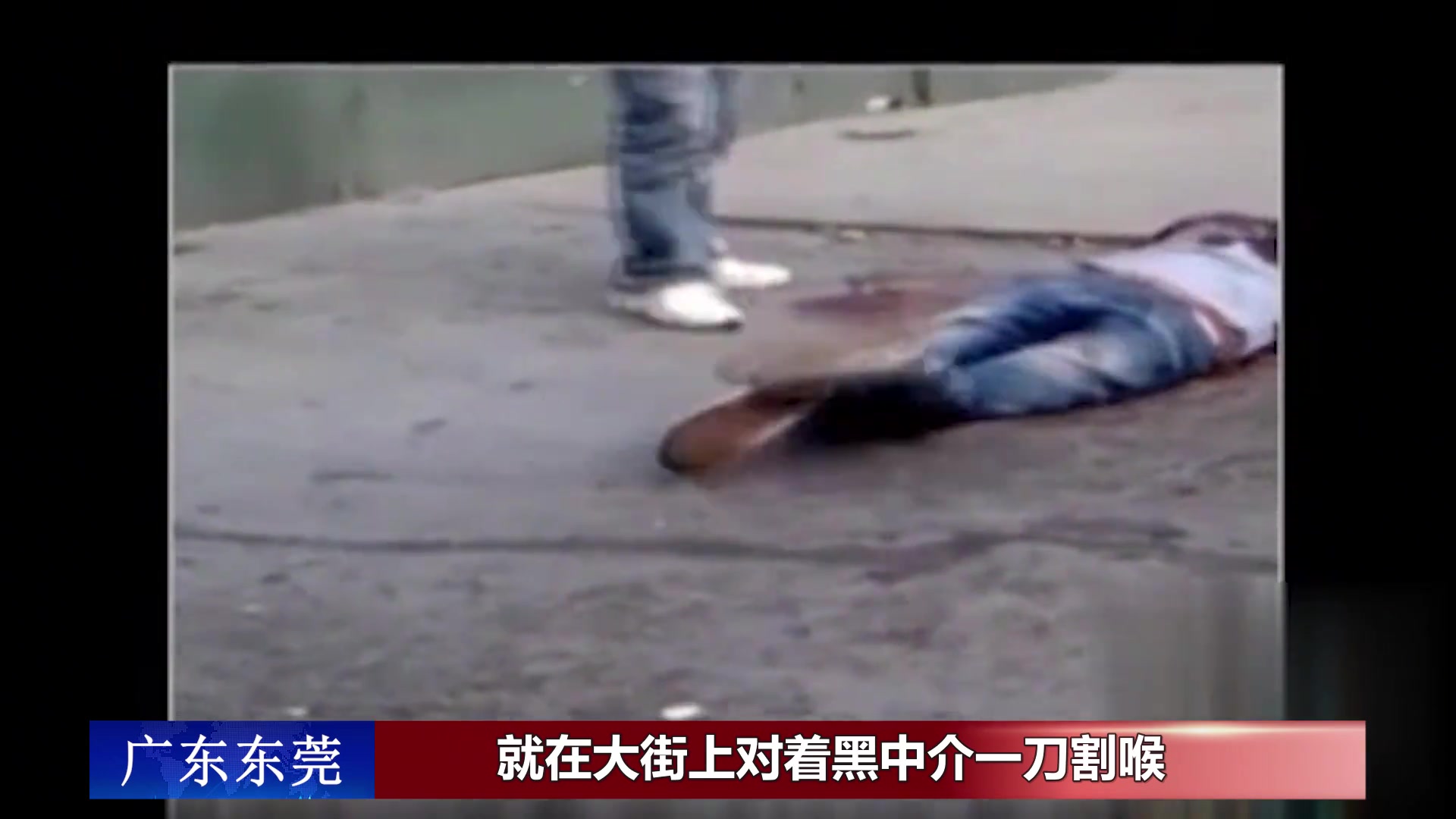 可怕！黑中介拿钱不办事，惨遭杀害当街割喉