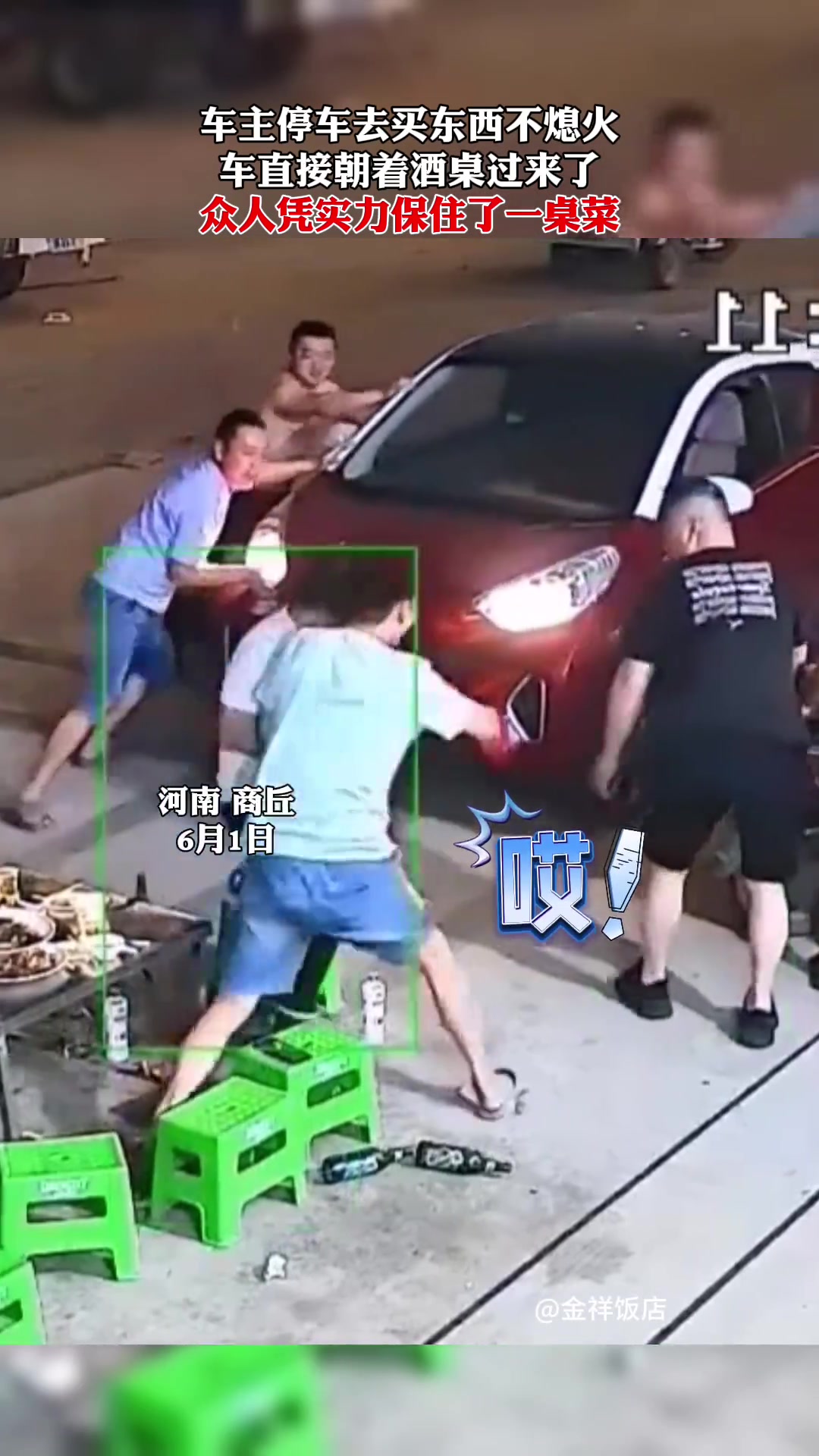 众人凭实力保住了一桌菜！