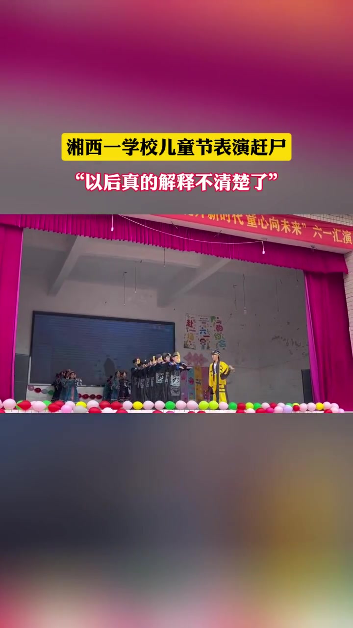 太硬核！儿童节你搁这表演赶尸？！