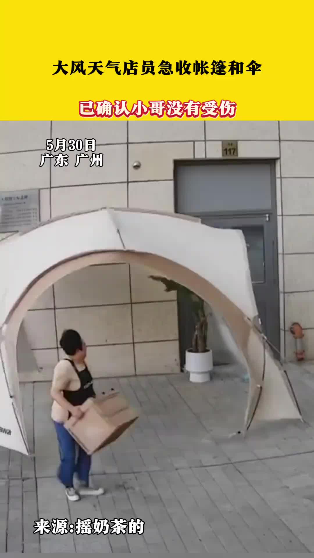 大风天气店员急收帐篷伞，结果连人带伞一起吹走了