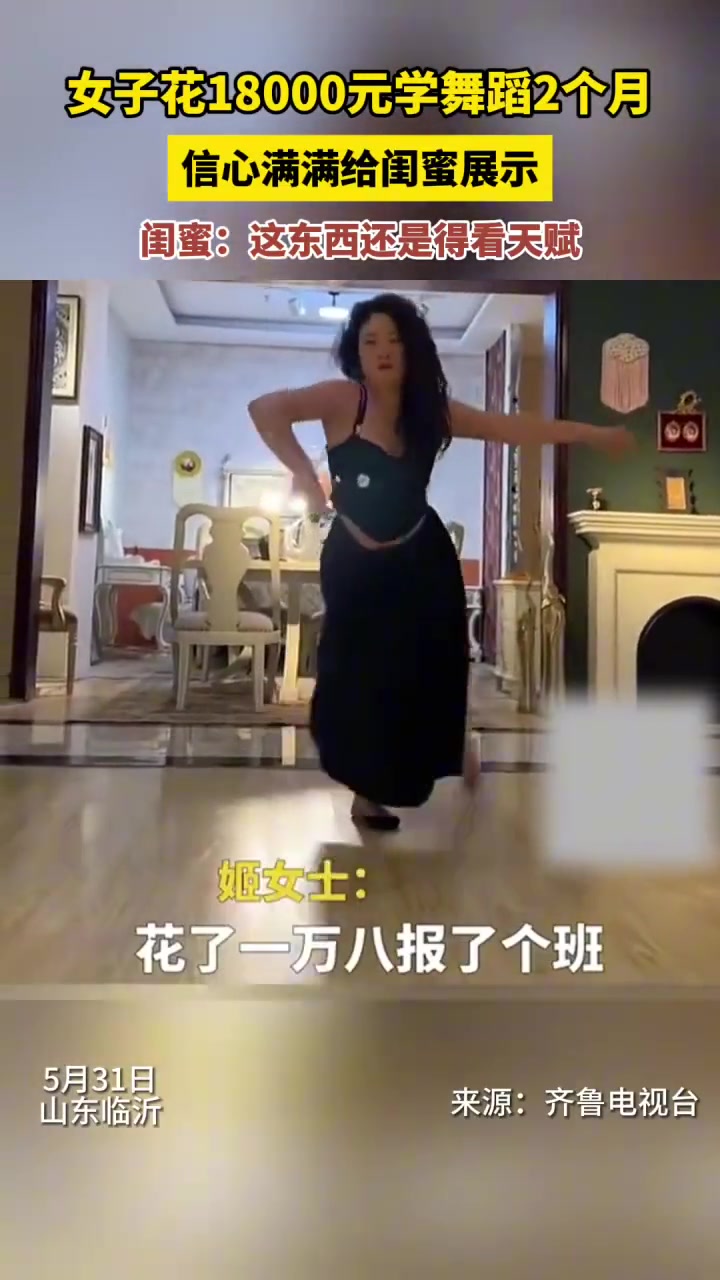 远离闺蜜！女子花1万8学舞蹈...这东西还得看天赋