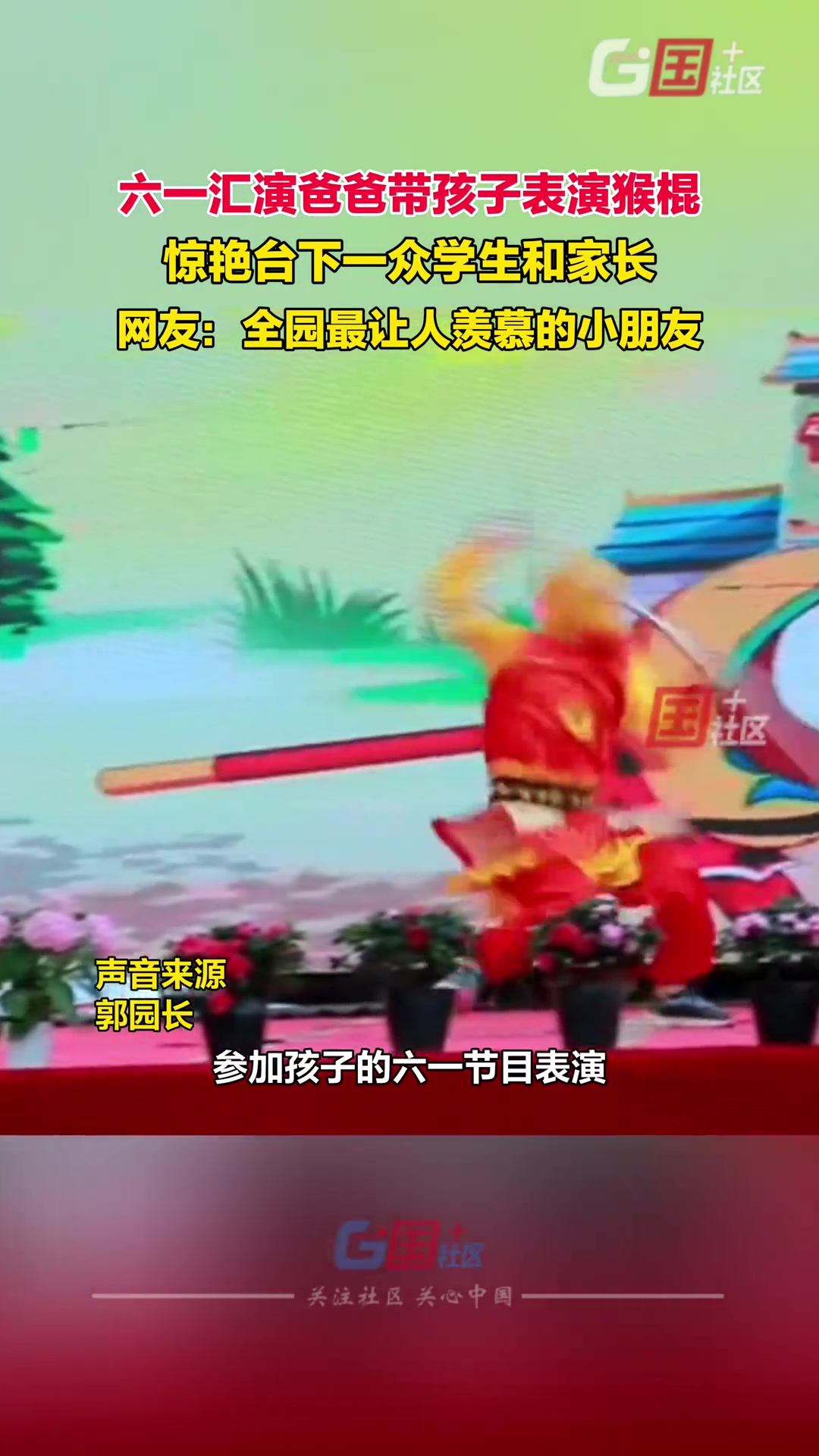 这场演出过后，孩子在学校可就出名！